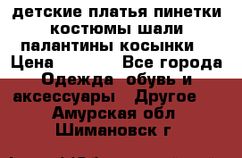 детские платья пинетки.костюмы шали палантины косынки  › Цена ­ 1 500 - Все города Одежда, обувь и аксессуары » Другое   . Амурская обл.,Шимановск г.